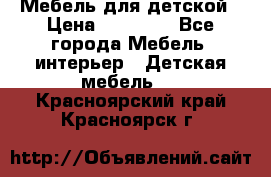 Мебель для детской › Цена ­ 25 000 - Все города Мебель, интерьер » Детская мебель   . Красноярский край,Красноярск г.